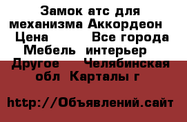 Замок атс для механизма Аккордеон  › Цена ­ 650 - Все города Мебель, интерьер » Другое   . Челябинская обл.,Карталы г.